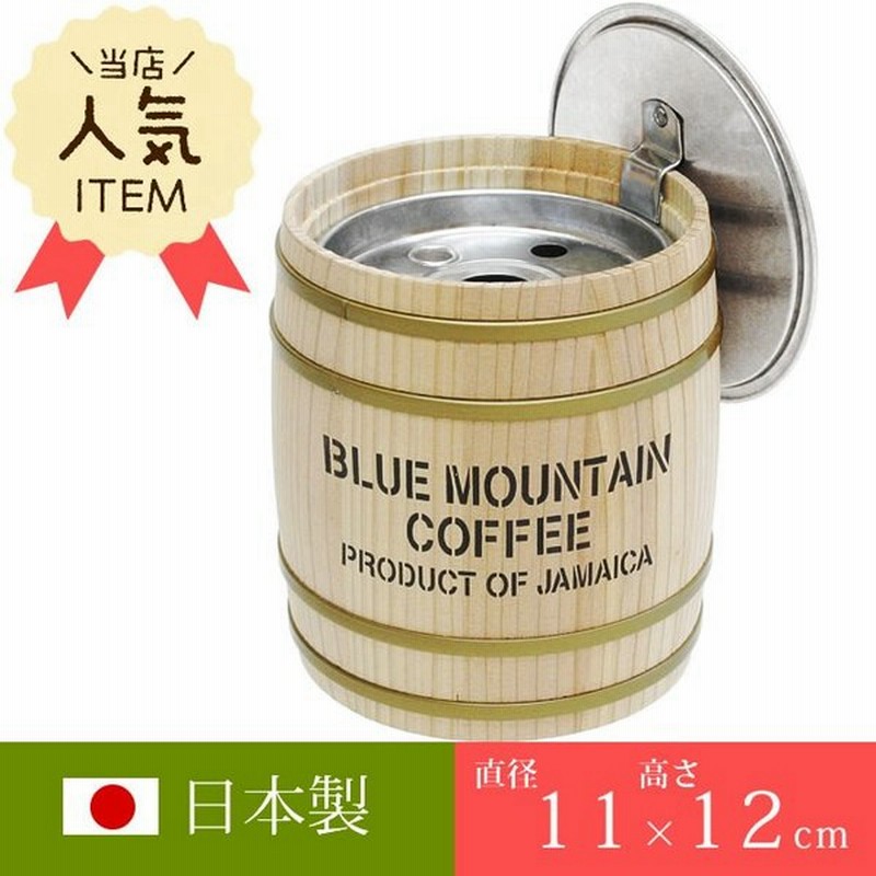 灰皿 おしゃれ 卓上 コーヒー樽型灰皿 容量0 35l フタ付 おしゃれ 卓上 吸い殻入れ 小さい カフェ 国産 通販 Lineポイント最大0 5 Get Lineショッピング