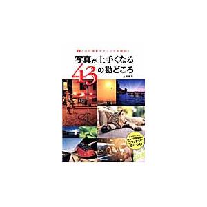 写真が上手くなる43の勘どころ