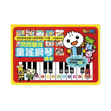 [風車圖書] FOOD超人-閃閃發光童謠鋼琴繪本*新版