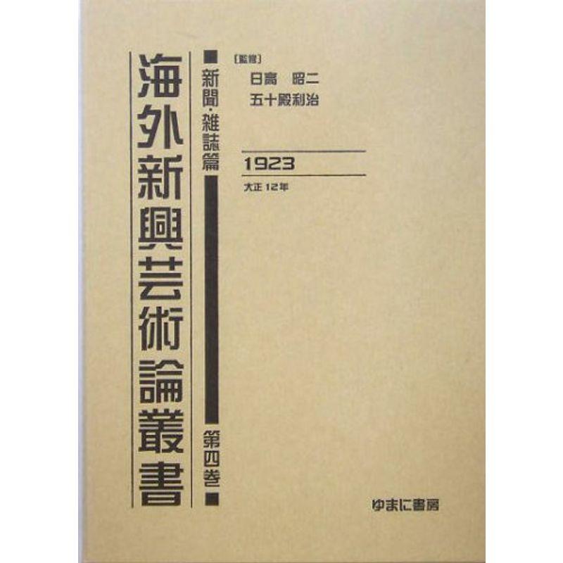 海外新興芸術論叢書 新聞・雑誌篇〈第4巻〉1923(大正12年)