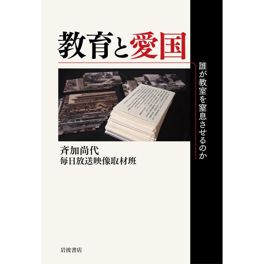 教育と愛国 誰が教室を窒息させるのか