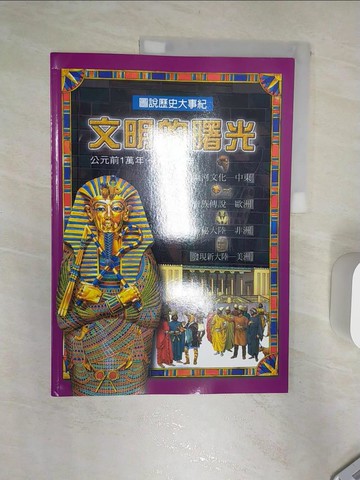 【書寶二手書T9／歷史_R3L】文明的曙光. 公元前1萬年～前500年_宋如峰總編輯