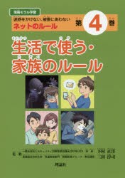 情報モラル学習 迷惑をかけない,被害にあわないネットのルール 第4巻