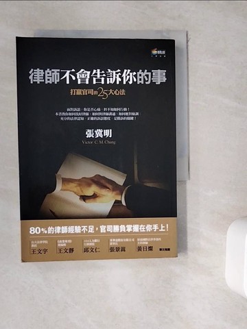 【書寶二手書T2／法律_WDS】律師不會告訴你的事_張冀明