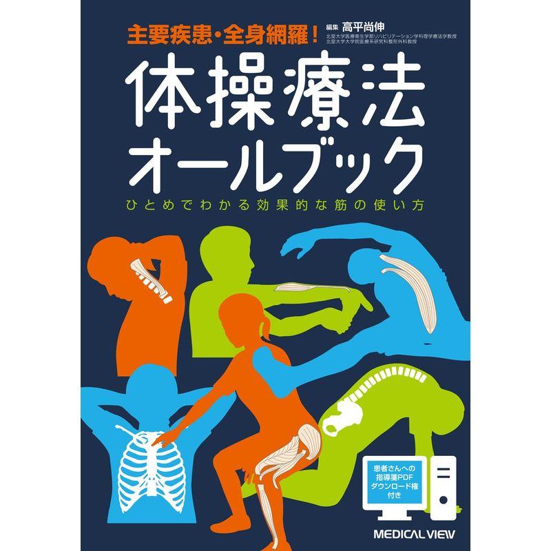 体操療法オールブック−ひとめでわかる効果的な筋の使い方