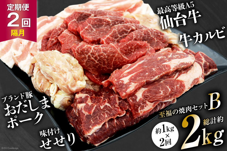 至福の焼肉セットB 1kg×2回 総計2kg《隔月1回お届け》[ 仙台牛 焼肉 牛肉 豚肉   関精肉畜産   宮城県 加美町 [44580899]