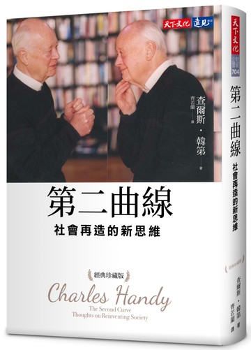 第二曲線：社會再造的新思維（經典珍藏版）