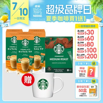【星巴克】特選繽紛限量專區 焦糖瑪奇朵/摩卡/經典拿鐵 季節限定特惠組