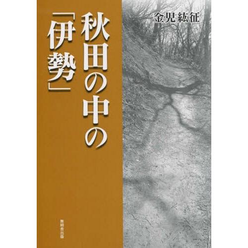 秋田の中の 伊勢