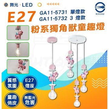 金色年代 舞光 LED 粉系獨角獸童趣燈 E27燈座 兒童吊燈 GA11-5731 5732 獨角獸吊燈 氣氛燈 吊燈