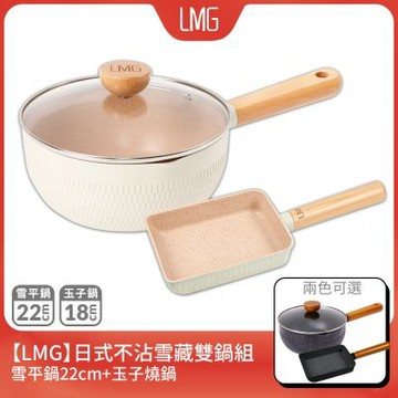 LMG雪藏系列不沾鍋雙鍋三件組(雪平鍋22cm+玉子燒鍋+鍋蓋*1)