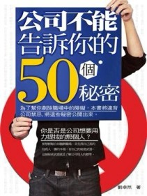 公司不能告訴你的50個秘密[二手書_普通]