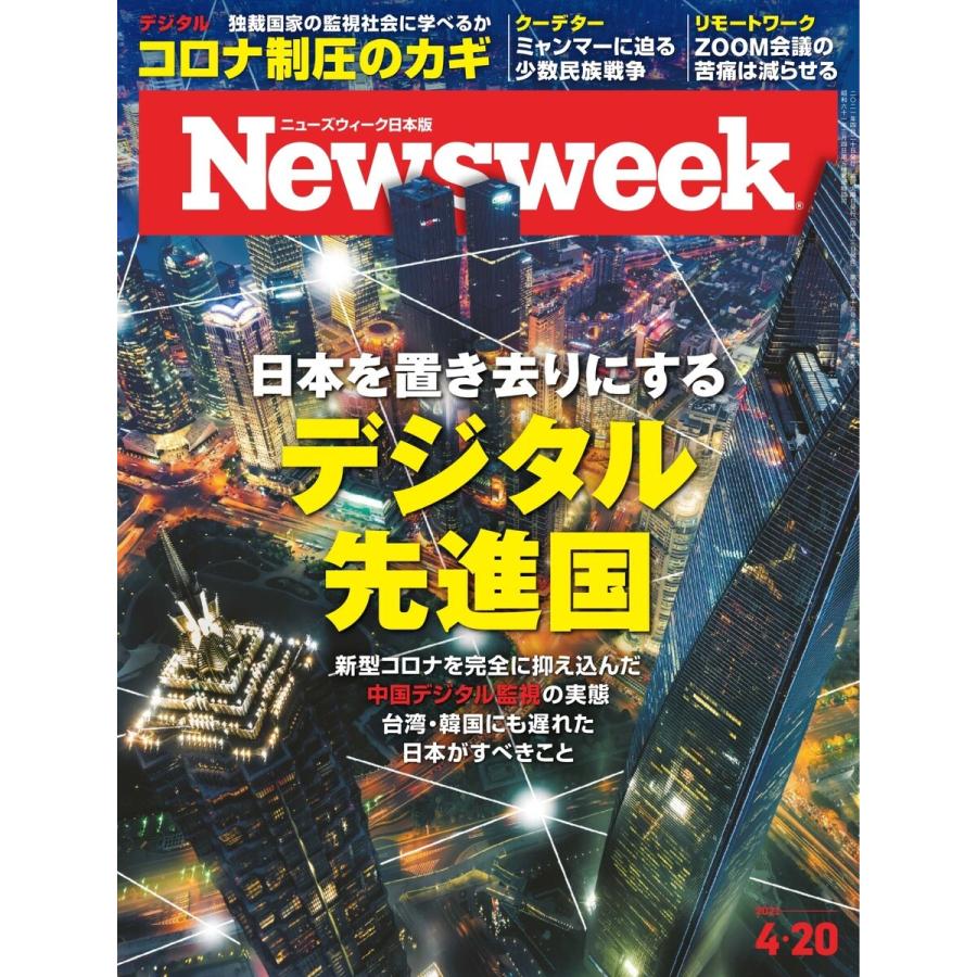 ニューズウィーク日本版 2021年4月20日号 電子書籍版   ニューズウィーク日本版編集部