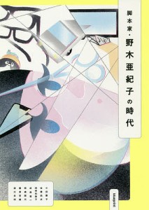 脚本家・野木亜紀子の時代 小田慶子 佐藤結衣 田幸和歌子