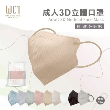 【萬洲通】 台灣製10入袋裝成人立體口罩 文青色系 莫蘭迪色系 同色耳帶 醫療口罩