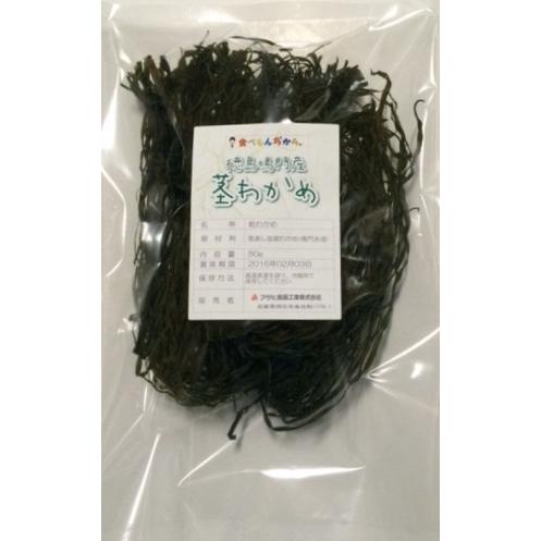 茎わかめ 50g 鳴門産 天日干し 乾物屋の底力 茎若布 若布 国産 国内産 徳島県産 乾燥わかめ 干しワカメ 国内製造