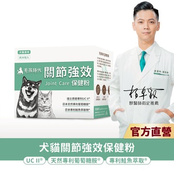 【毛孩時代】犬貓適用-寵物關節保健食品<30包/盒>幫助犬貓關節活動力-專利UC II+天然葡萄糖胺-官方直營