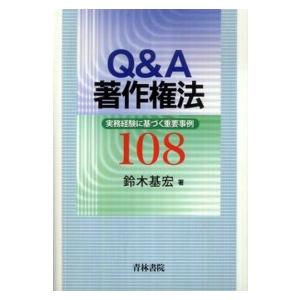 Q A著作権法 実務経験に基づく重要事例108