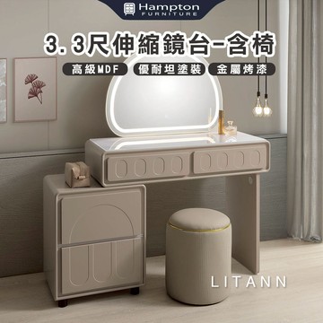 【Hampton 漢汀堡】利特庵3.3尺伸縮鏡台-含椅