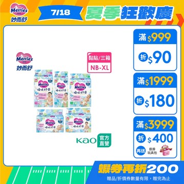 【妙而舒】瞬吸舒爽紙尿褲 3箱購(NB/S/M/L/XL)│花王旗艦館