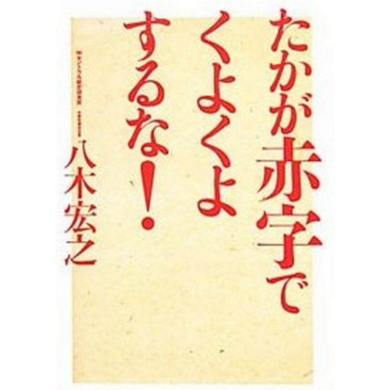 たかが赤字でくよくよするな 八木宏之 通販 Lineポイント最大0 5 Get Lineショッピング