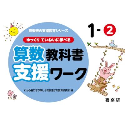 喜楽研の支援教育シリーズゆっくりていねいに学べる算数教科書支援ワーク 1-2   原田善造  〔本〕