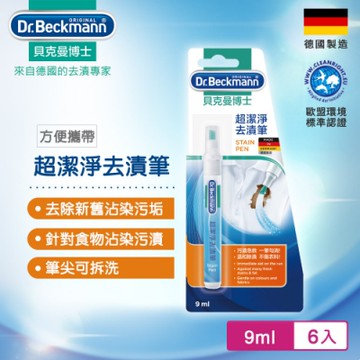 Dr.Beckmann貝克曼博士 0733272 超潔淨去漬筆(六入組)