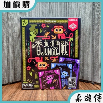 【桌遊侍】香蕉保衛戰《免運.再送充足牌套》正版實體店面快速出貨 猴子.香蕉.手牌管理.競爭.卡牌桌遊.小盒遊戲