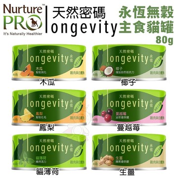 快速出貨 Nurture PRO 天然密碼 永恆無穀主食貓罐80g 無穀貓罐 主食貓罐 貓罐頭