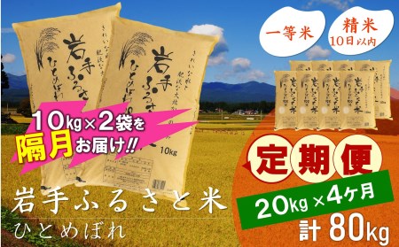 3人に1人がリピーター!☆2ヶ月ごとにお届け☆ 岩手ふるさと米 20kg(10kg×2)×4回 令和5年産 新米 隔月定期便 一等米ひとめぼれ 東北有数のお米の産地 岩手県奥州市産 [U0180]