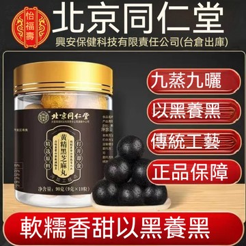 🧨台灣熱銷 北京同仁堂黑芝麻丸 黃精黑芝麻丸 正宗純手工 無蔗糖黑芝麻丸 九蒸九曬 黃精 蜂蜜 黑芝麻