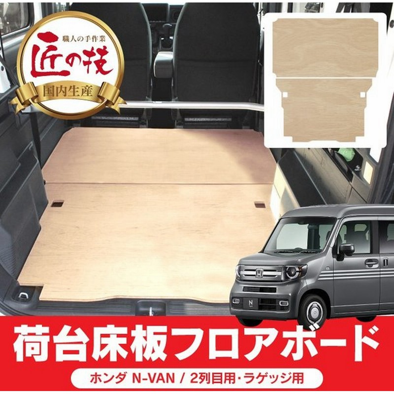 Nvan Nバン 荷台 フロアボード 床板 N Van 荷室 作業用 フロアマット ラゲッジマット 2列目 ラゲッジ 2p 車中泊 アウトドア 通販 Lineポイント最大0 5 Get Lineショッピング