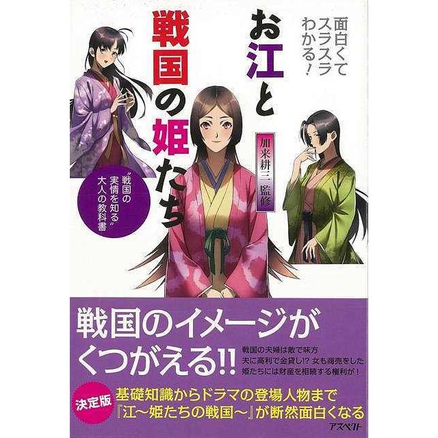 お江と戦国の姫たち 面白くてスラスラわかる 戦国の実情を知る 大人の教科書