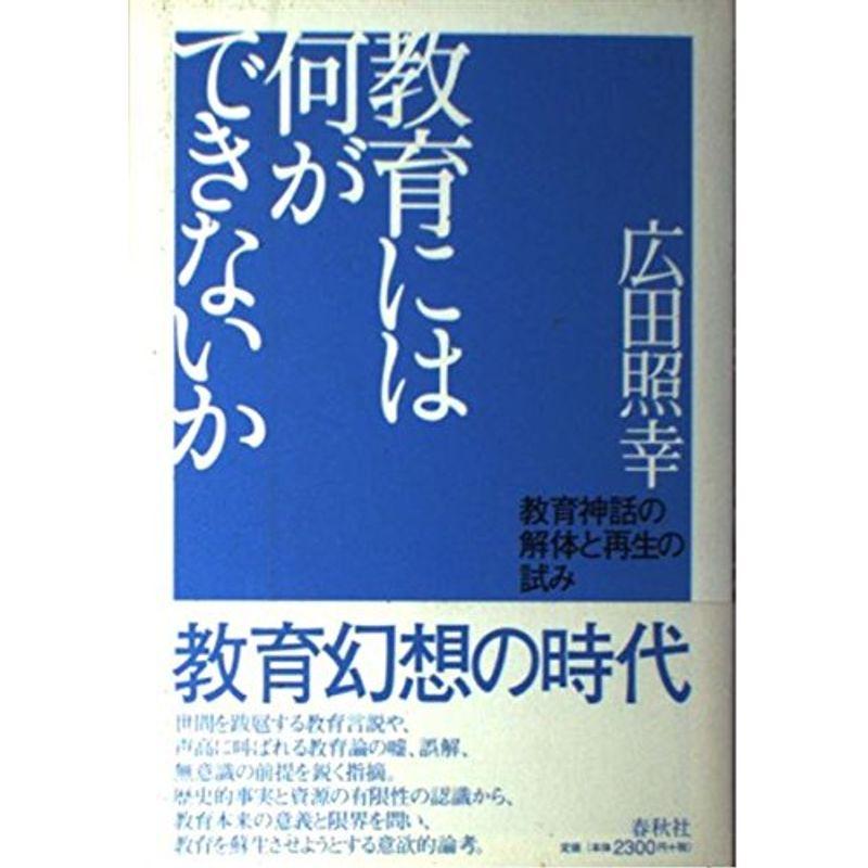 教育には何ができないか?教育神話の解体と再生の試み