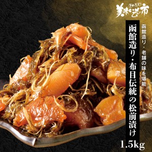 函館造り・布目伝統の松前漬け 150g×10 合計1.5kg とれたて！美味いもの市