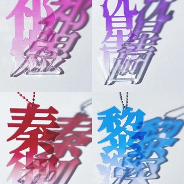 🌞包包優選寶藏品🌟🌟【戀與深空】亞克力無邊字秦徹沈星迴祁煜黎深鑰匙扣包掛件🌞