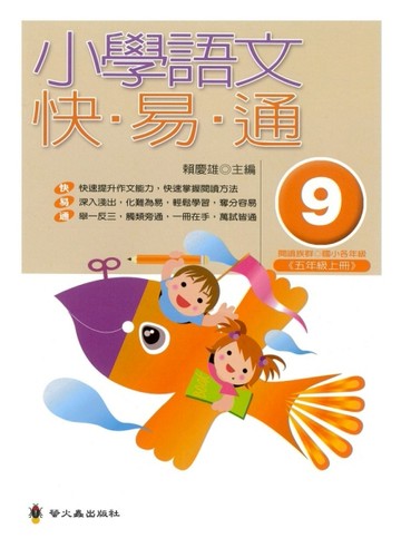 小學語文快易通（9）