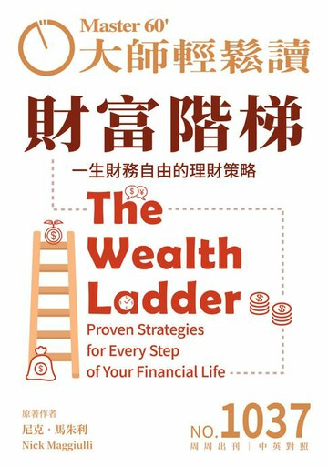 【電子書】大師輕鬆讀 NO.1037 財富階梯
