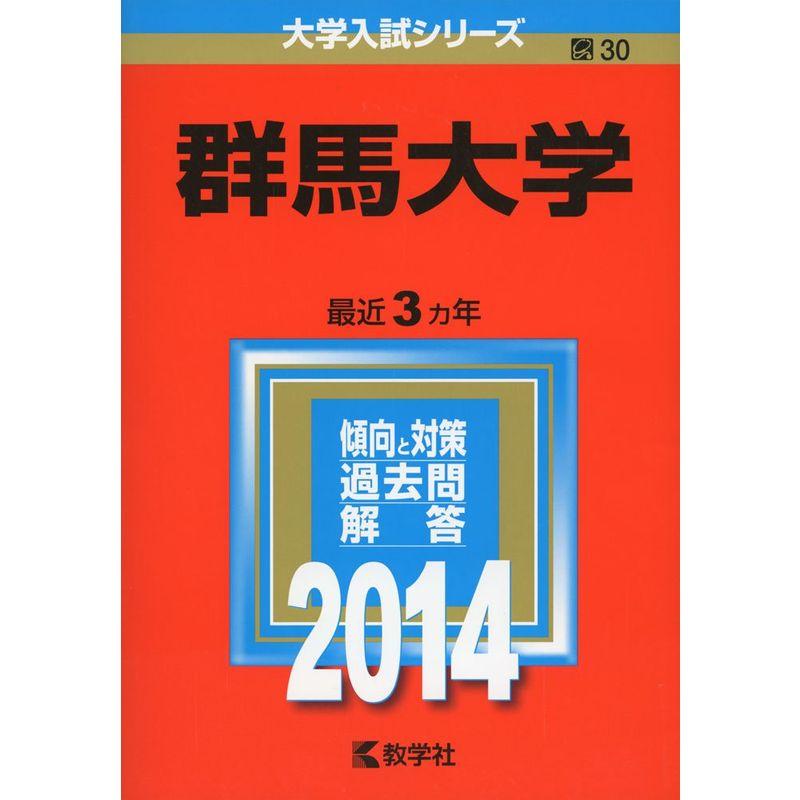 群馬大学 (2014年版 大学入試シリーズ)