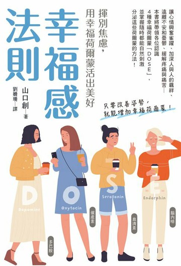 【電子書】幸福感法則：揮別焦慮，用幸福荷爾蒙活出美好