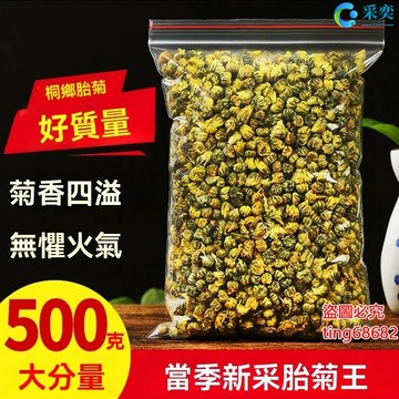 菊花 菊花茶 胎菊 袋裝500g 散裝 另售杭白菊 貢菊花 玫瑰花茶 金銀花茶 桂花茶 茉莉花茶 花草茶 采奕