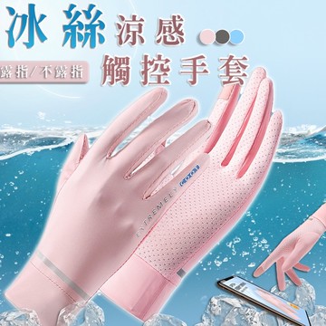 𝑩𝒆𝒚𝒂 ! 現貨市售獨家🎉冰絲手套 觸控手套 涼感手套 防曬手套 觸屏手套 機車手套 抗紫外線 手套 抗UV 冰絲手套