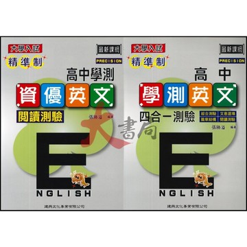 @建興高中『精準制』資優英文閱讀測驗、學測英文四合一測驗_大學入試 最新課綱●大書局 網路線上書店 快速出貨 您升學的好夥伴!