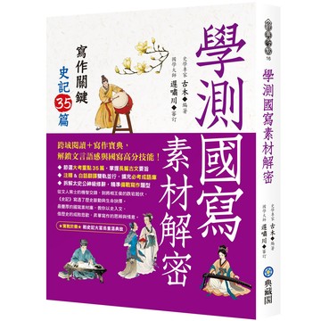 學測國寫素材解密：寫作關鍵史記35篇