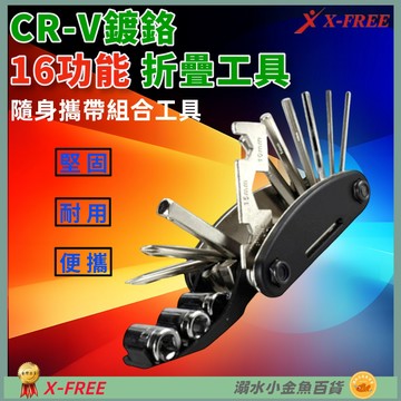 DG 折疊工具組 16合1摺疊工具組 自行車工具組 腳踏車折疊工具 摺疊工具 摺疊工具組 六角扳手 折疊工具