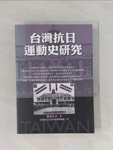 【書寶二手書T1／歷史_RCE】台灣抗日運動史研究_原價450_台灣史日文, 若林正丈