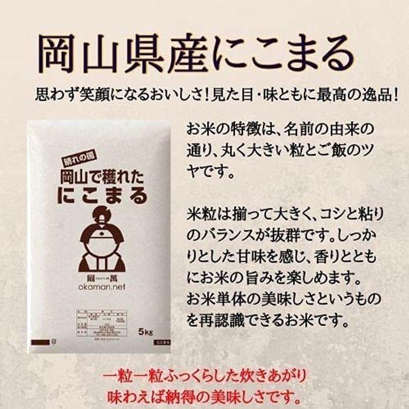 米 お米 10kg にこまる 岡山県産 (5kg×2袋)