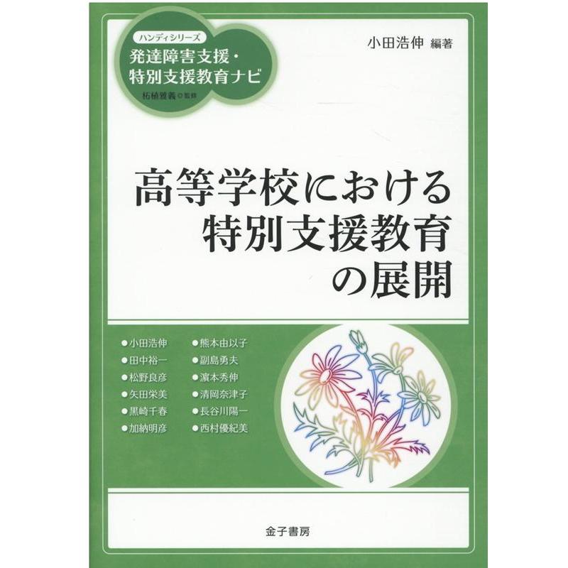 高等学校における特別支援教育の展開