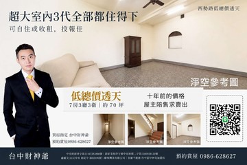 使用70坪透天 大地坪一坪免13萬透天｜台中市豐原區西勢路