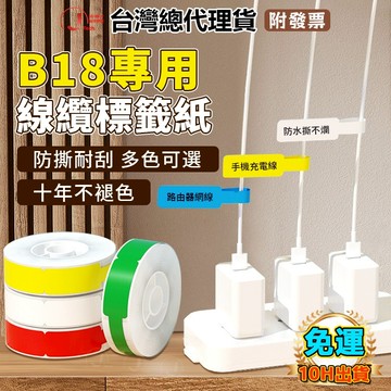 台灣精臣總代理貨NIIMBOT B18/N1標籤機原廠標籤貼紙 熱轉印標簽 B18/N1缐纜標簽 不褪色 熱轉印缐纜標簽